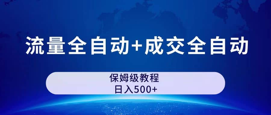 公众号付费文章，流量全自动+成交全自动保姆级傻瓜式玩法-创途网