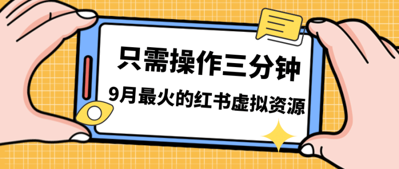 一单50-288，一天8单收益500＋小红书虚拟资源变现，视频课程＋实操课-创途网