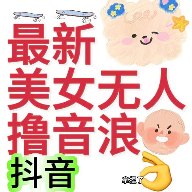 抖音最新收费2980美女无人撸音浪日收益几百到几千（详细教程玩法）-创途网