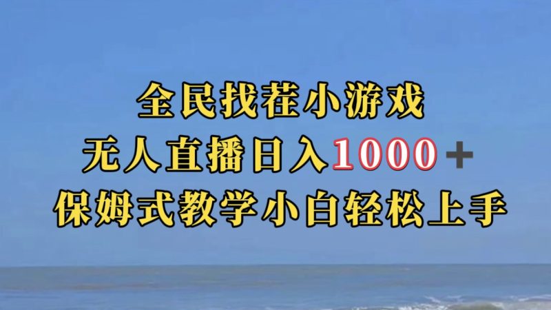 全民找茬小游无人直播日入1000+保姆式教学小白轻松上手（附带直播语音包）-创途网