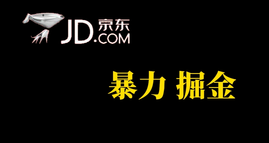 人人可做，京东暴力掘金，体现秒到，每天轻轻松松3-5张，兄弟们干！-创途网