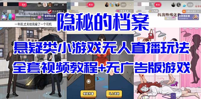 抖音爆火的悬疑解谜小游戏【隐秘的档案】无人直播玩法【教程+游戏+工具】-创途网