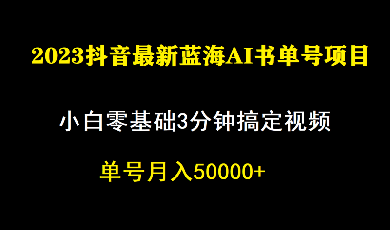 一个月佣金5W，抖音蓝海AI书单号暴力新玩法，小白3分钟搞定一条视频-创途网