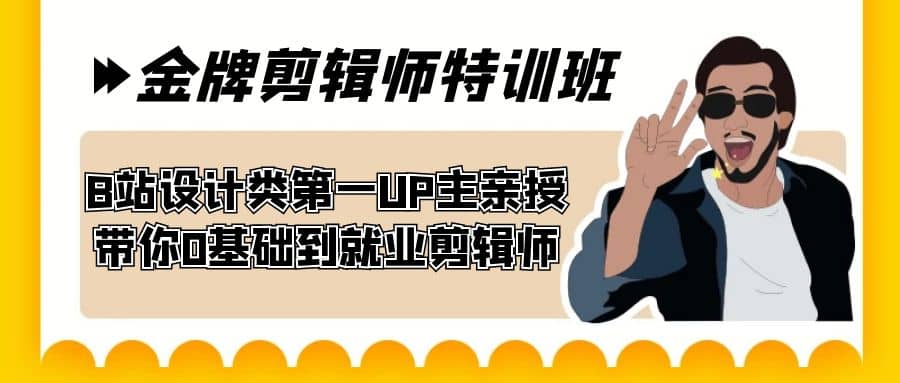 60天-金牌剪辑师特训班 B站设计类第一UP主亲授 带你0基础到就业剪辑师-创途网