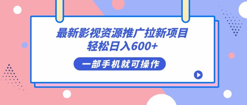 最新影视资源推广拉新项目，轻松日入600+，无脑操作即可-创途网