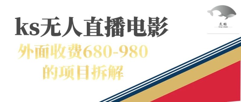 快手无人电视剧直播外面收费680-980包括磁力聚星开通-创途网