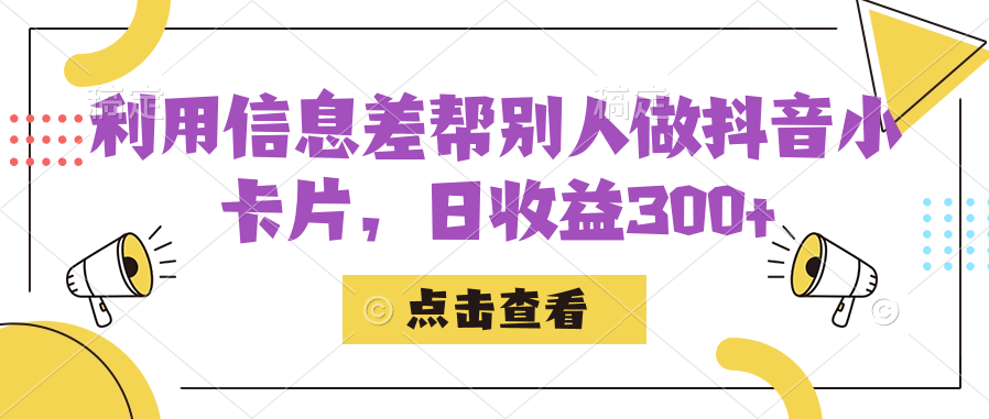 利用信息查帮别人做抖音小卡片，日收益300+-创途网