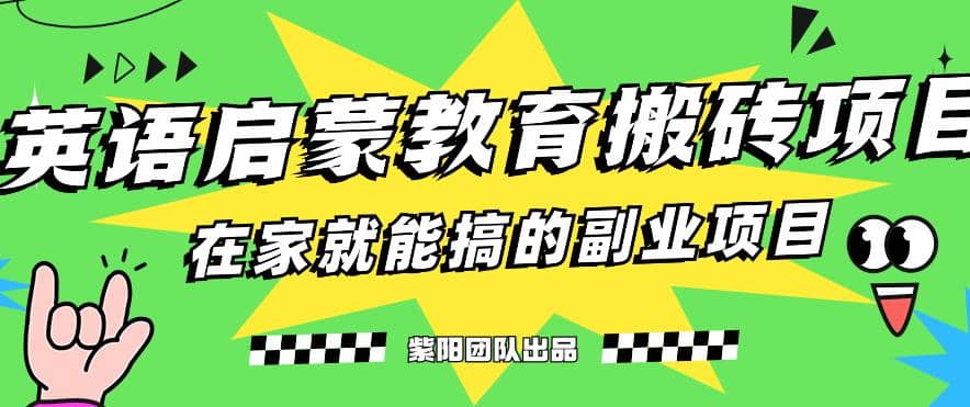 揭秘最新小红书英语启蒙教育搬砖项目玩法-创途网