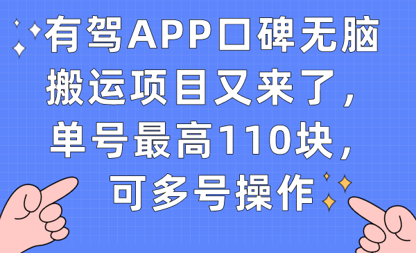 有驾APP口碑无脑搬运项目又来了，单号最高110块，可多号操作-创途网
