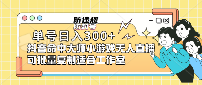单号日入300+抖音命中大师小游戏无人直播可批量复制适合工作室-创途网
