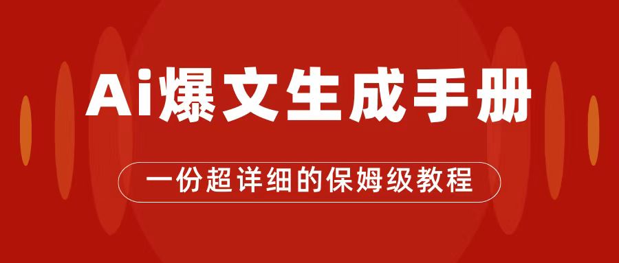 AI玩转公众号流量主，公众号爆文保姆级教程，一篇文章收入2000+-创途网