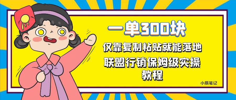 一单轻松300元，仅靠复制粘贴，每天操作一个小时，联盟行销保姆级出单教程-创途网
