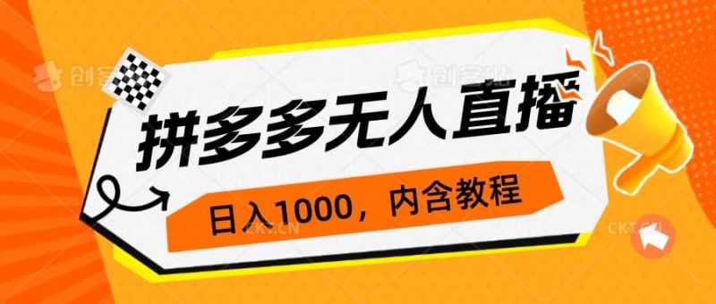 拼多多无人直播不封号玩法，0投入，3天必起，日入1000+-创途网