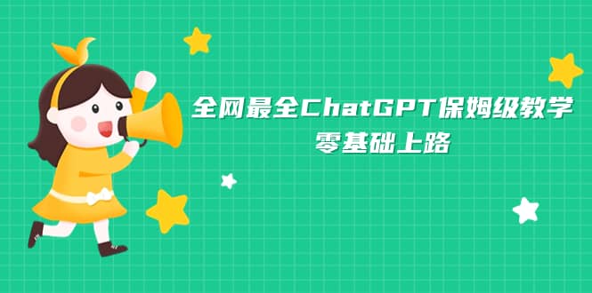 全网最全ChatGPT保姆级教学，零基础上路-创途网