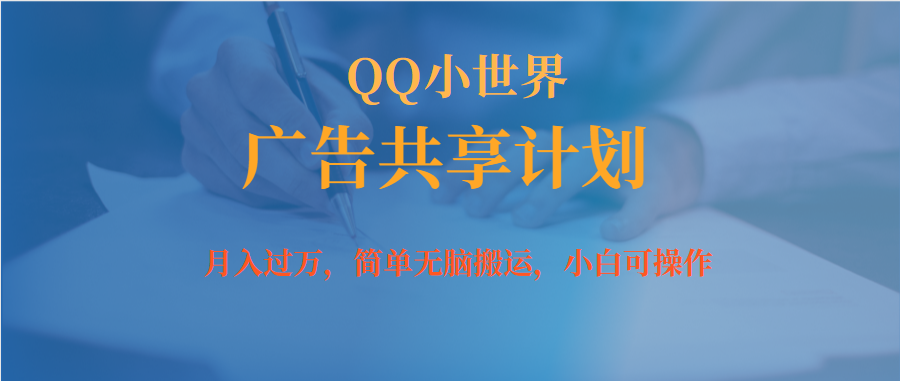 月入过万小白无脑操作QQ小世界广告共享计划-创途网
