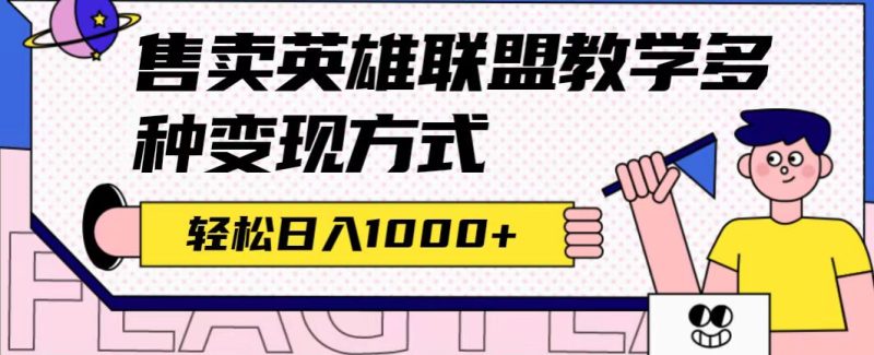 全网首发英雄联盟教学最新玩法，多种变现方式，日入1000+（附655G素材）-创途网