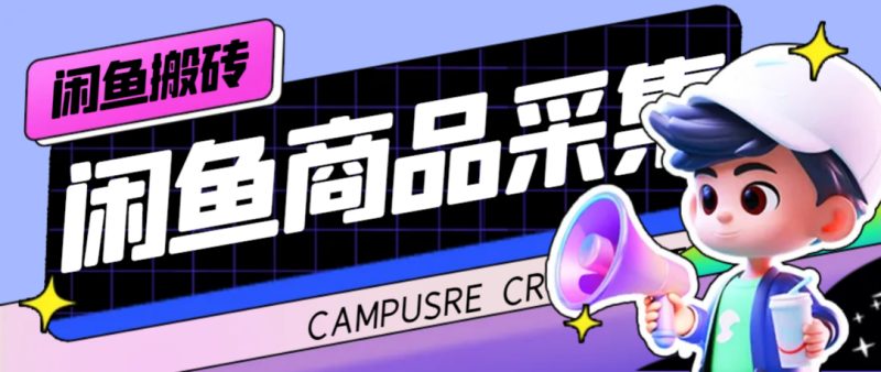 外面收费998的闲鱼捡漏助手，多种变现方法轻松月入6000+【采集脚本+玩法教程】-创途网