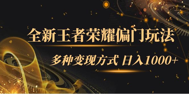 全新王者荣耀偏门玩法，多种变现方式 一天1000+小白闭眼入（附1000G教材）-创途网