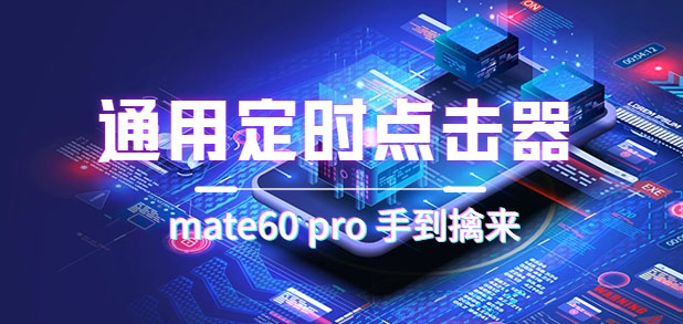 通用定时点击_搭配网页抢购思路（华为手机手到擒来）-创途网