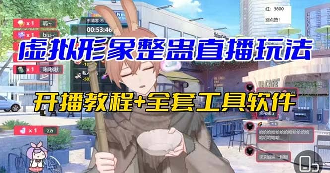 抖音最新最火虚拟形象无人直播整蛊玩法砸礼物教程（视频开播教程+全套工具）-创途网
