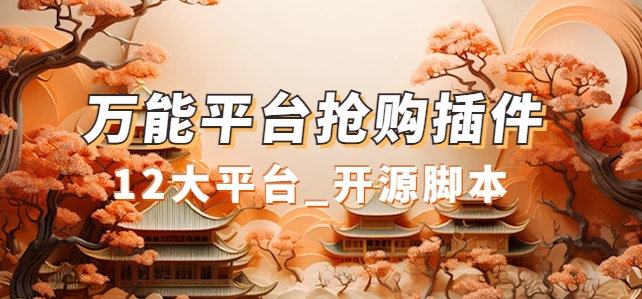 万能多平台抢购助手_好用且开源的油猴插件-创途网