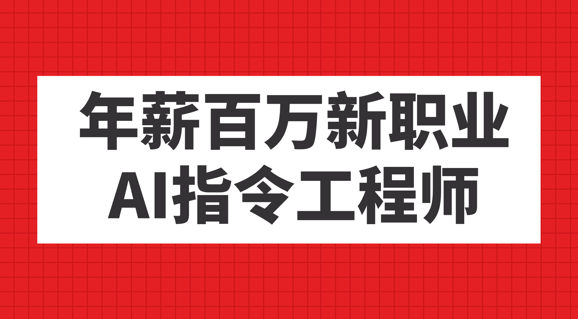 年薪百万新职业，AI指令工程师-创途网