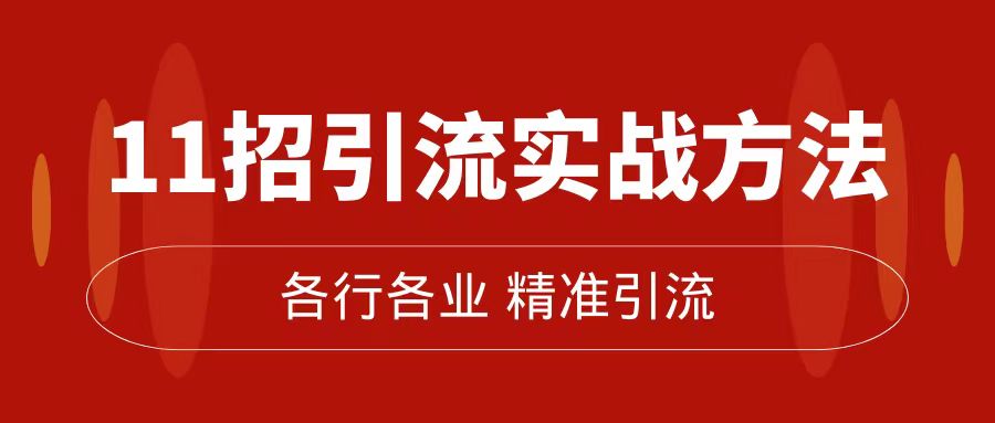 精准引流术：11招引流实战方法，让你私域流量加到爆（11节课完整版）-创途网