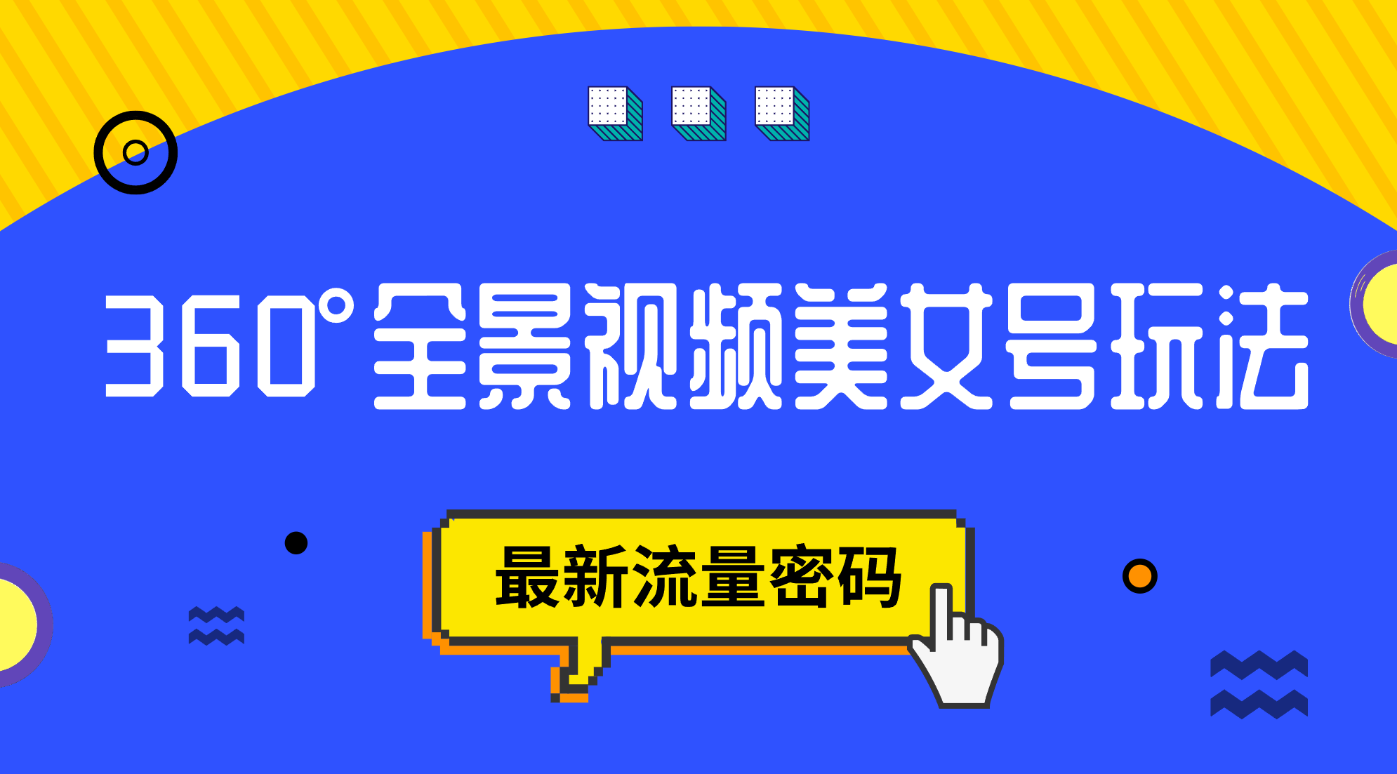 抖音VR计划，360°全景视频美女号玩法，最新流量密码-创途网