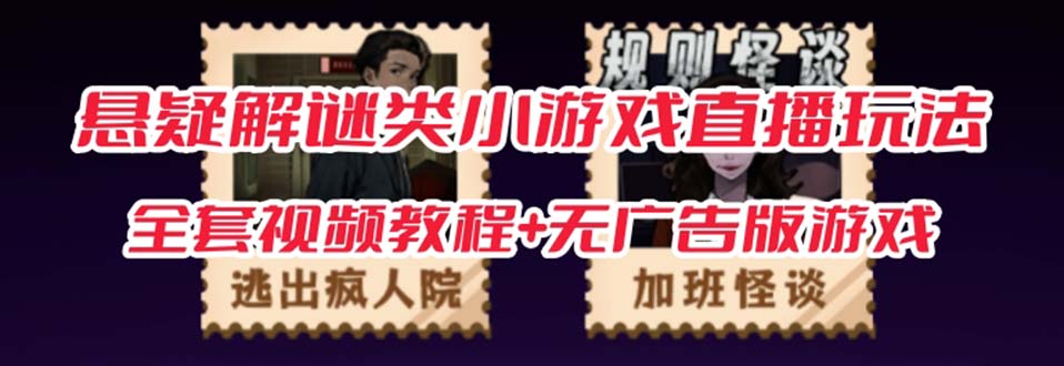 抖音爆火的悬疑解谜小游戏【规则怪谈】无人直播玩法【教程+游戏+工具软件-创途网