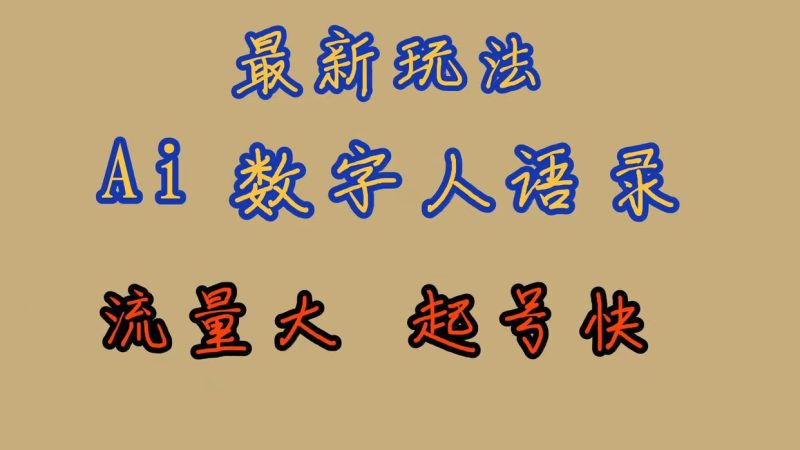 最新玩法AI数字人思维语录,流量巨大,快速起号,保姆式教学-创途网