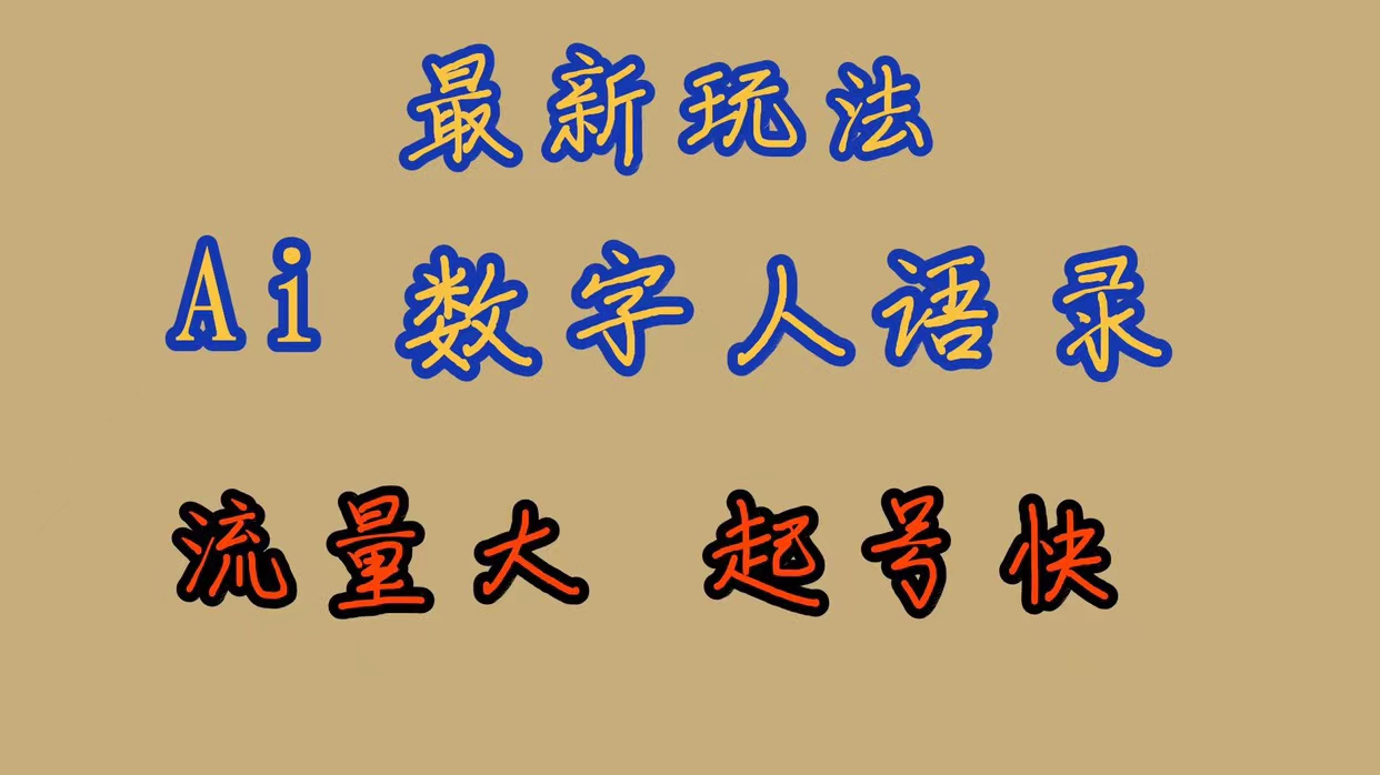 最新玩法AI数字人思维语录，流量巨大，快速起号，保姆式教学-创途网