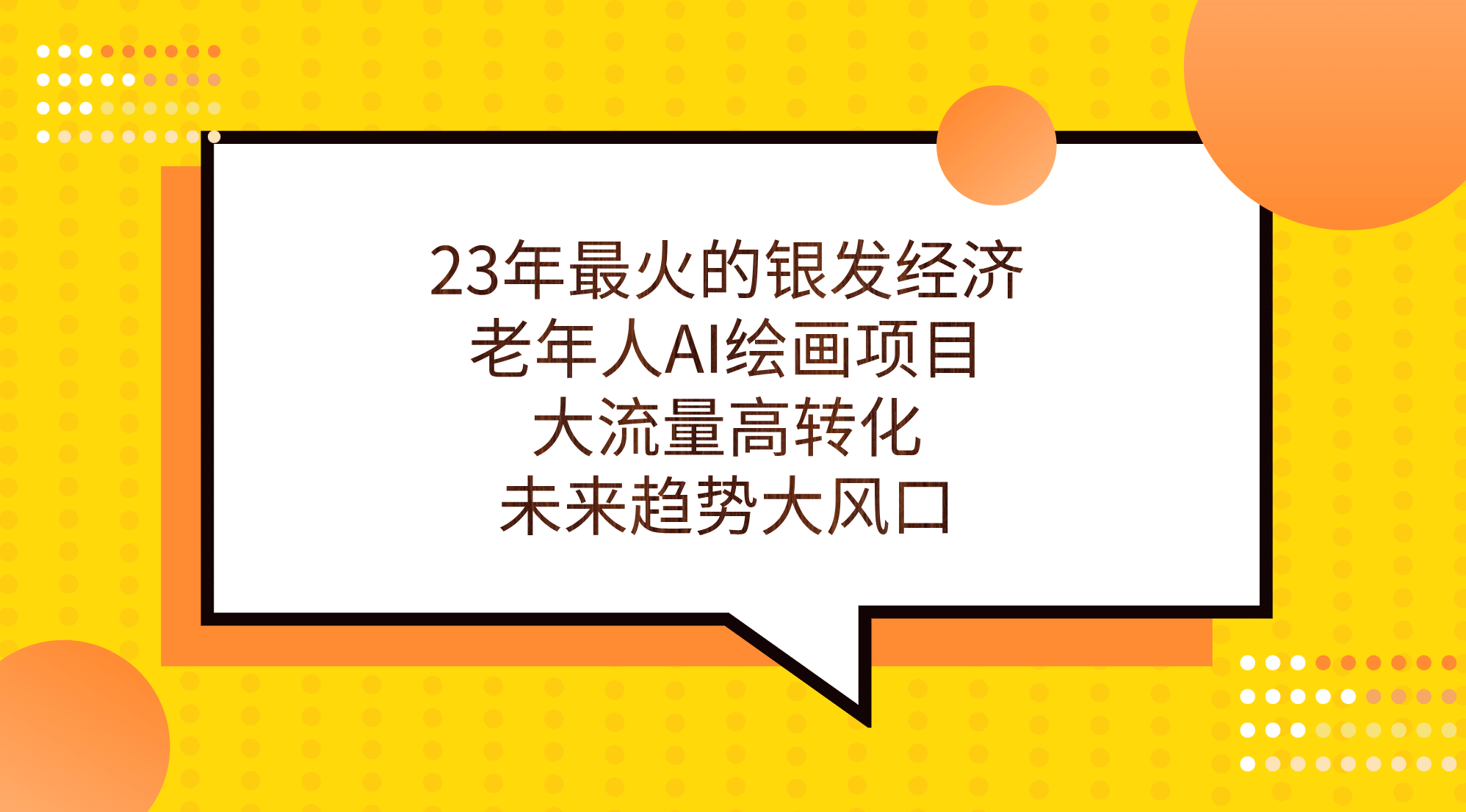 23年最火的银发经济，老年人AI绘画项目，大流量高转化，未来趋势大风口-创途网