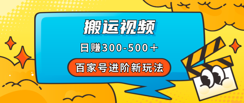 百家号进阶新玩法，靠搬运视频，轻松日赚500＋，附详细操作流程-创途网