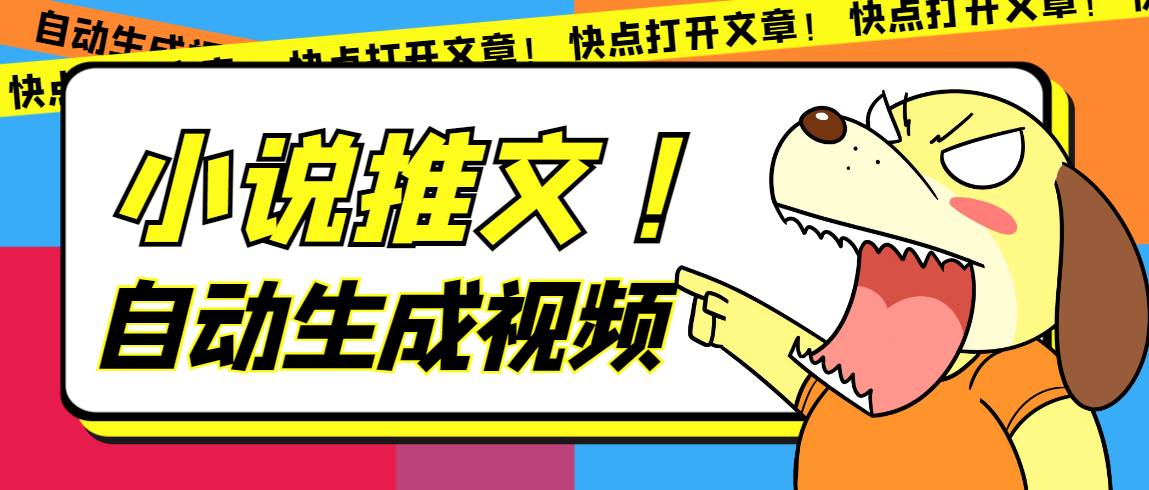 最新AI小说推文全自动视频生成软件 无脑操作月入6000+【智能脚本+教程】-创途网