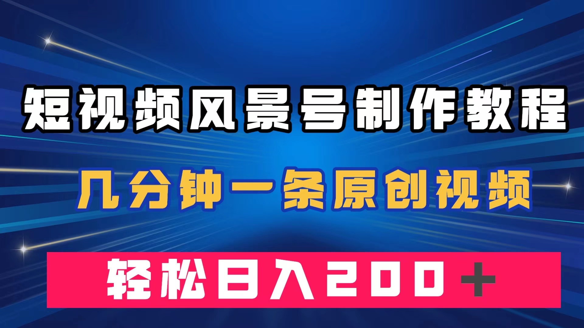 短视频风景号制作教程，几分钟一条原创视频，轻松日入200＋-创途网