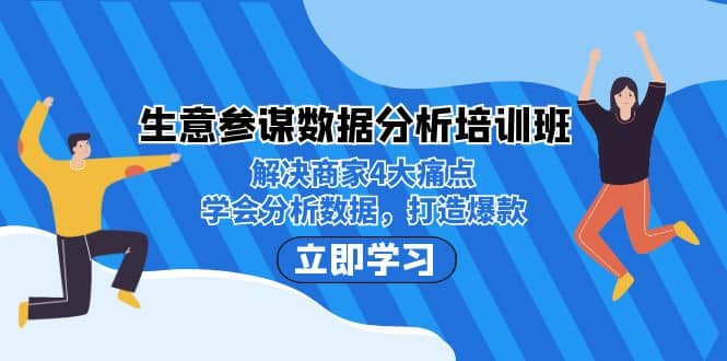 生意·参谋数据分析培训班：解决商家4大痛点，学会分析数据，打造爆款-创途网