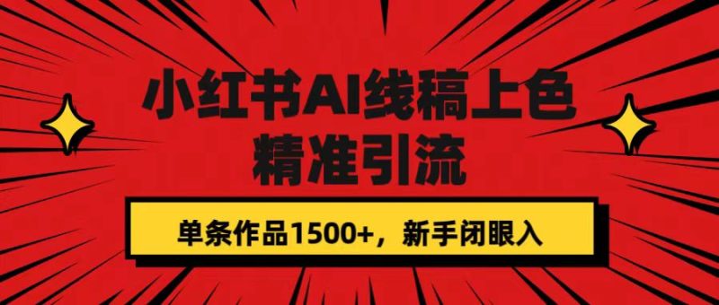 小红书AI线稿上色，精准引流，单条作品变现1500+，新手闭眼入-创途网