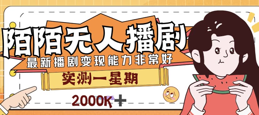 外面售价3999的陌陌最新播剧玩法实测7天2K收益新手小白都可操作-创途网