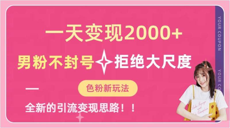 一天收款2000元，男粉不封号拒绝大尺度-色粉全新的变现方法-创途网