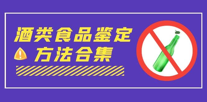 外面收费大几千的最全酒类食品鉴定方法合集-打假赔付项目（仅揭秘）-创途网