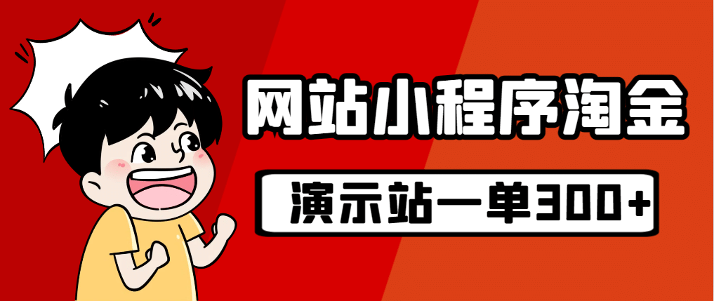 源码站淘金玩法，20个演示站一个月收入近1.5W带实操-创途网