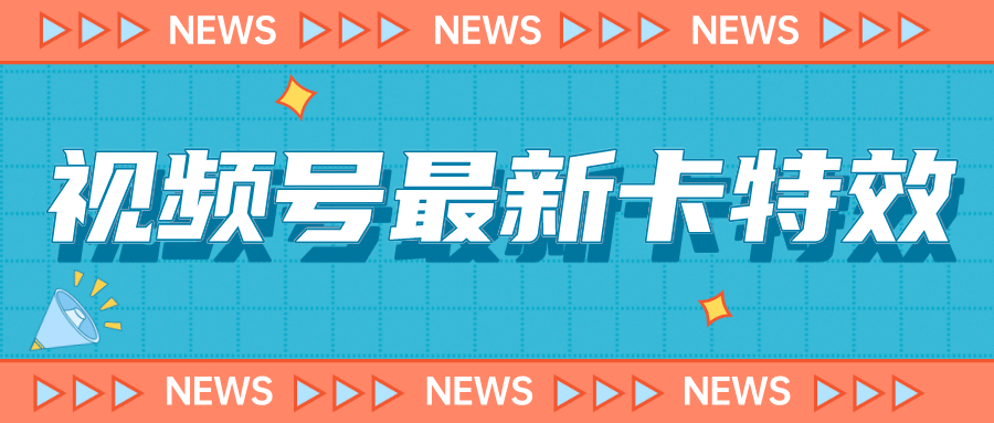 9月最新视频号百分百卡特效玩法教程，仅限于安卓机 !-创途网