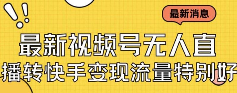 最新视频号无人直播转快手变现美女玩法日入500+【教程+素材】-创途网