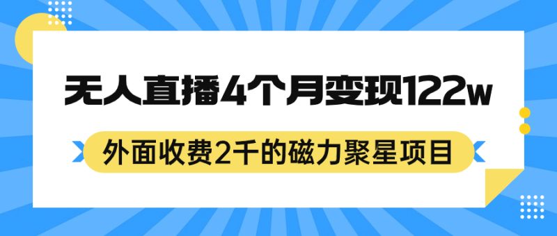 外面收费2千的磁力聚星项目，24小时无人直播，4个月变现122w，可矩阵操作-创途网