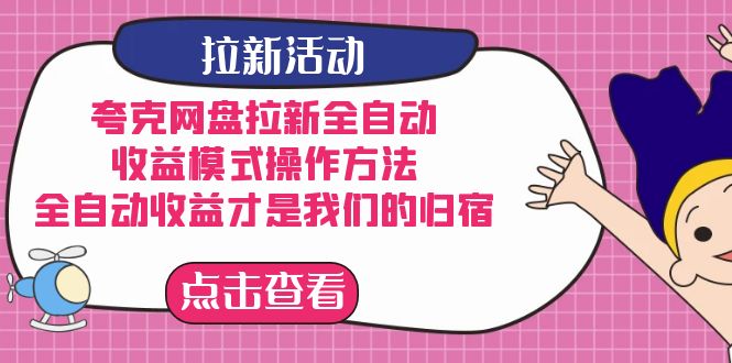 夸克网盘拉新，收益模式操作方法，全ZD收益才是我们的归宿-创途网