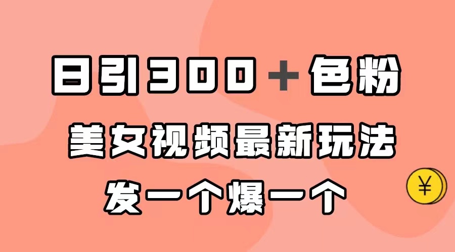 日引300＋色粉，美女视频最新玩法，发一个爆一个-创途网