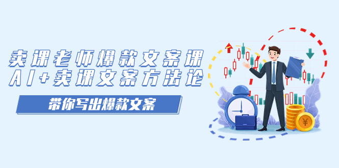 卖课老师爆款文案课，AI+卖课文案方法论，带你写出爆款文案-创途网