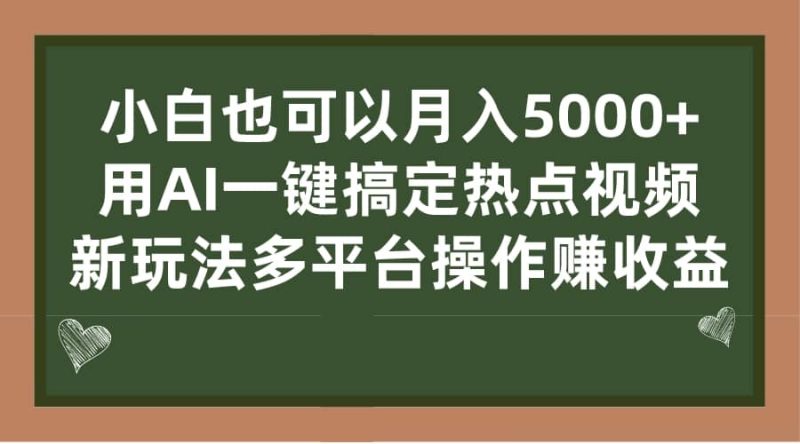 小白也可以月入5000+, 用AI一键搞定热点视频, 新玩法多平台操作赚收益-创途网