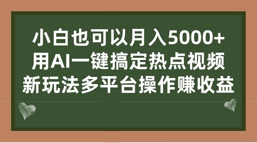 小白也可以月入5000+， 用AI一键搞定热点视频， 新玩法多平台操作赚收益-创途网