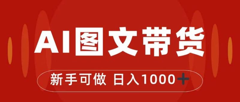 抖音图文带货最新玩法，0门槛简单易操作，日入1000+-创途网